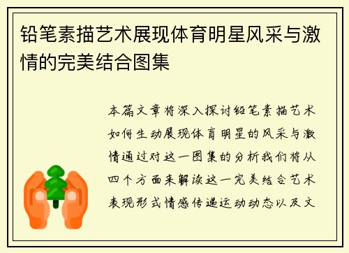 铅笔素描艺术展现体育明星风采与激情的完美结合图集