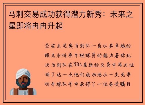 马刺交易成功获得潜力新秀：未来之星即将冉冉升起