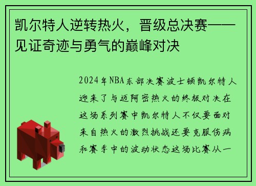 凯尔特人逆转热火，晋级总决赛——见证奇迹与勇气的巅峰对决