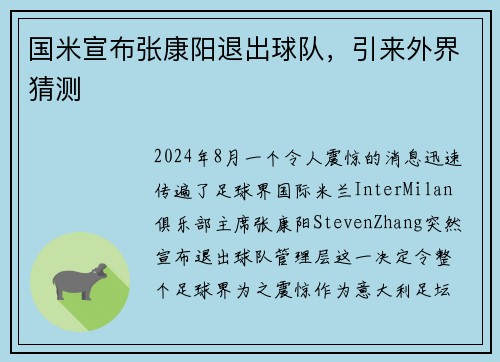 国米宣布张康阳退出球队，引来外界猜测