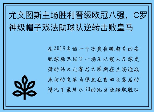尤文图斯主场胜利晋级欧冠八强，C罗神级帽子戏法助球队逆转击败皇马