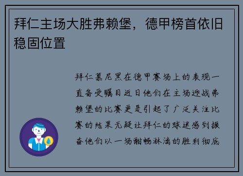 拜仁主场大胜弗赖堡，德甲榜首依旧稳固位置
