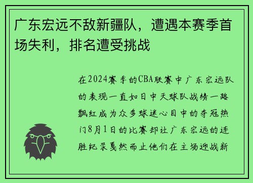 广东宏远不敌新疆队，遭遇本赛季首场失利，排名遭受挑战