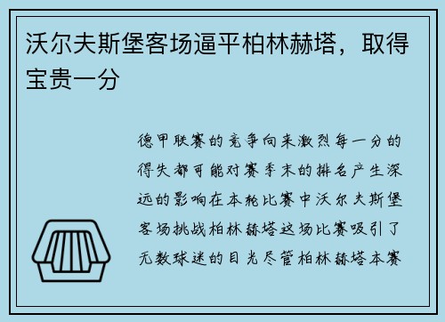 沃尔夫斯堡客场逼平柏林赫塔，取得宝贵一分