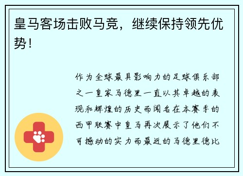 皇马客场击败马竞，继续保持领先优势！