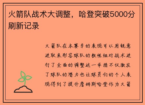 火箭队战术大调整，哈登突破5000分刷新记录
