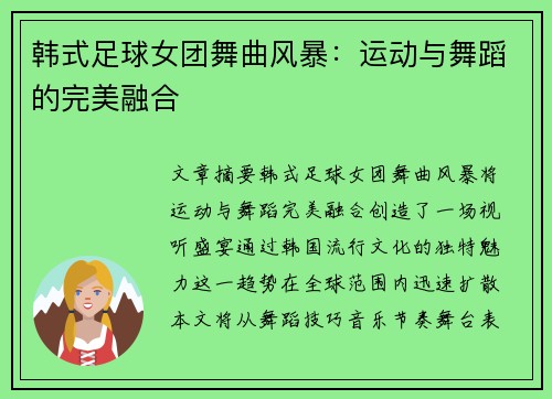 韩式足球女团舞曲风暴：运动与舞蹈的完美融合