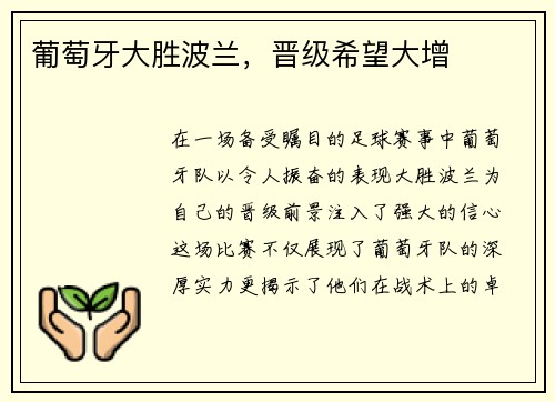 葡萄牙大胜波兰，晋级希望大增