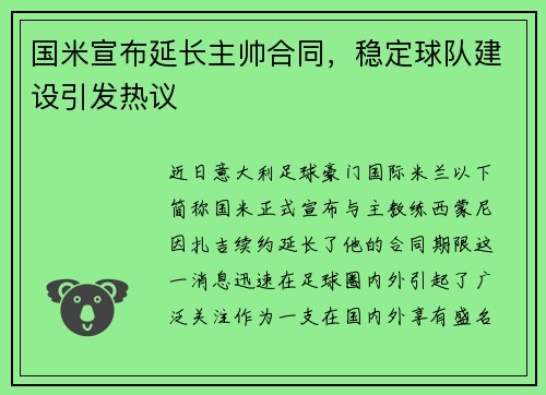 国米宣布延长主帅合同，稳定球队建设引发热议