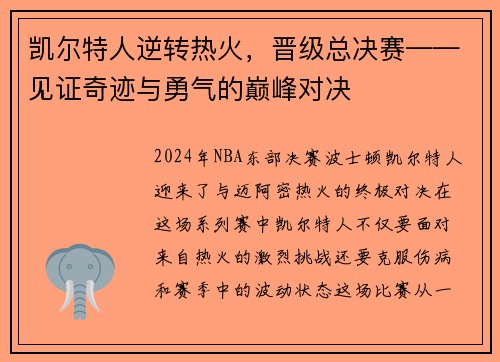 凯尔特人逆转热火，晋级总决赛——见证奇迹与勇气的巅峰对决