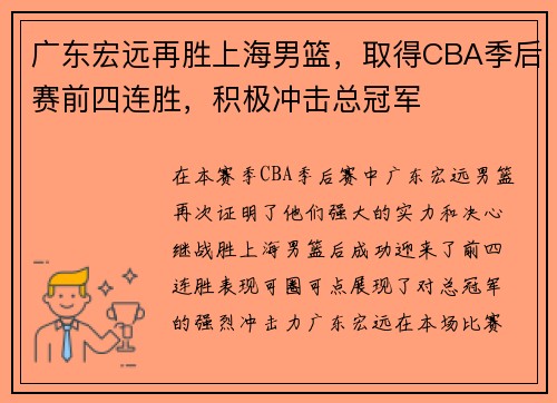 广东宏远再胜上海男篮，取得CBA季后赛前四连胜，积极冲击总冠军