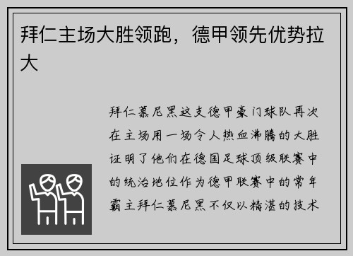 拜仁主场大胜领跑，德甲领先优势拉大