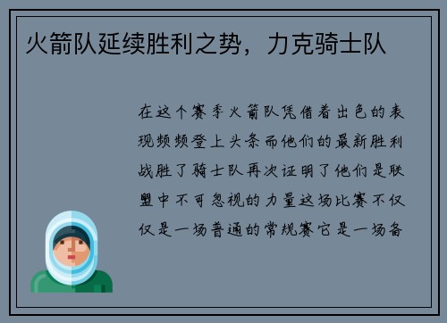 火箭队延续胜利之势，力克骑士队