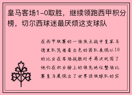 皇马客场1-0取胜，继续领跑西甲积分榜，切尔西球迷最厌烦这支球队