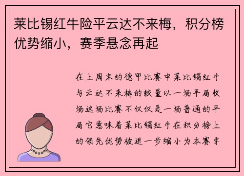 莱比锡红牛险平云达不来梅，积分榜优势缩小，赛季悬念再起