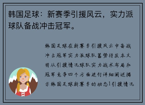 韩国足球：新赛季引援风云，实力派球队备战冲击冠军。