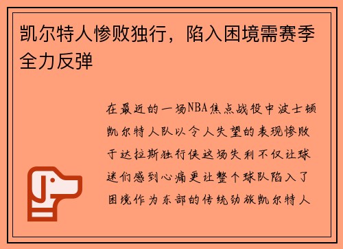 凯尔特人惨败独行，陷入困境需赛季全力反弹