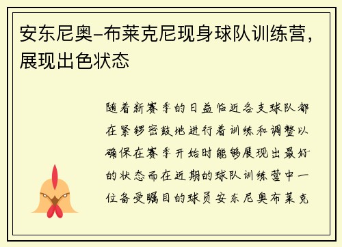 安东尼奥-布莱克尼现身球队训练营，展现出色状态