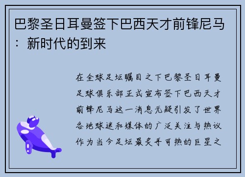 巴黎圣日耳曼签下巴西天才前锋尼马：新时代的到来