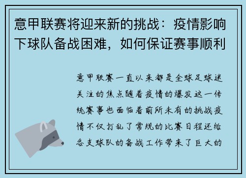 意甲联赛将迎来新的挑战：疫情影响下球队备战困难，如何保证赛事顺利进行？