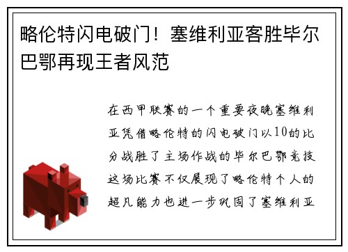 略伦特闪电破门！塞维利亚客胜毕尔巴鄂再现王者风范