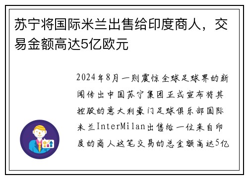 苏宁将国际米兰出售给印度商人，交易金额高达5亿欧元