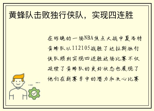 黄蜂队击败独行侠队，实现四连胜