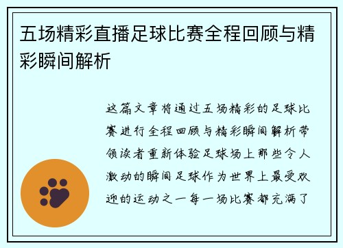 五场精彩直播足球比赛全程回顾与精彩瞬间解析