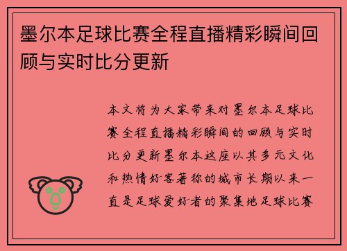 墨尔本足球比赛全程直播精彩瞬间回顾与实时比分更新
