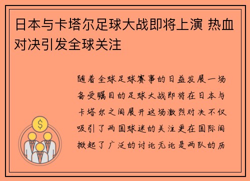 日本与卡塔尔足球大战即将上演 热血对决引发全球关注