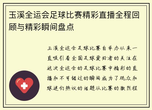 玉溪全运会足球比赛精彩直播全程回顾与精彩瞬间盘点