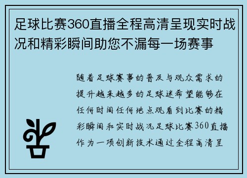 足球比赛360直播全程高清呈现实时战况和精彩瞬间助您不漏每一场赛事